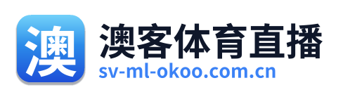 澳客体育直播